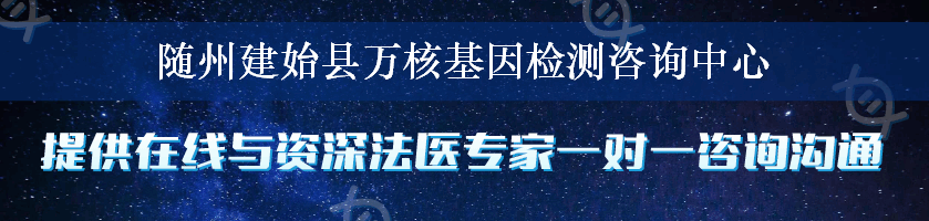 随州建始县万核基因检测咨询中心